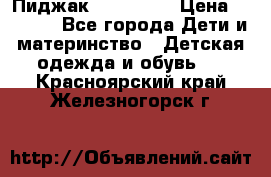 Пиджак Hugo boss › Цена ­ 4 500 - Все города Дети и материнство » Детская одежда и обувь   . Красноярский край,Железногорск г.